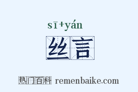 丝言是什么意思的图片